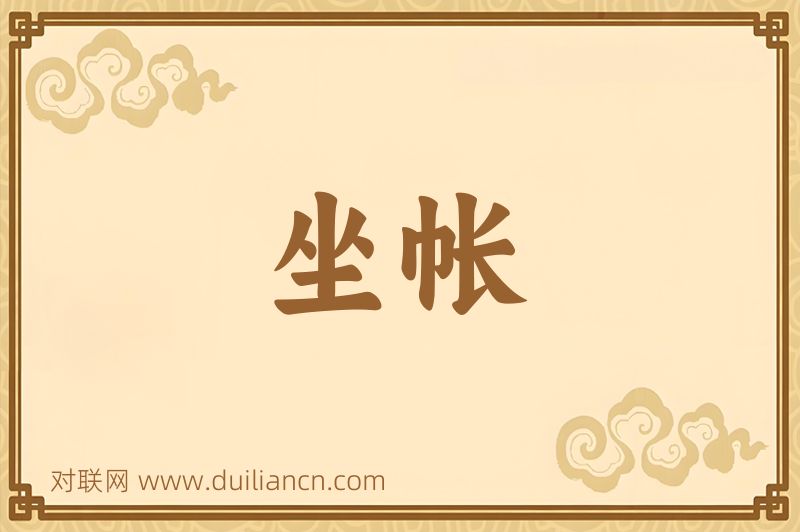 坐帐词语的意思