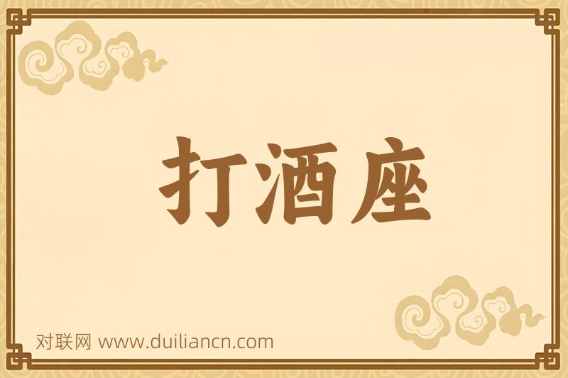 打酒座词语的意思