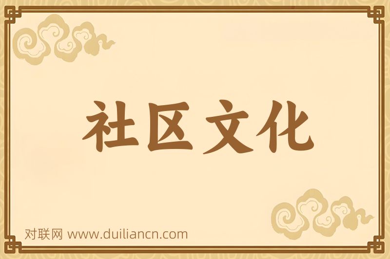 社区文化词语的意思