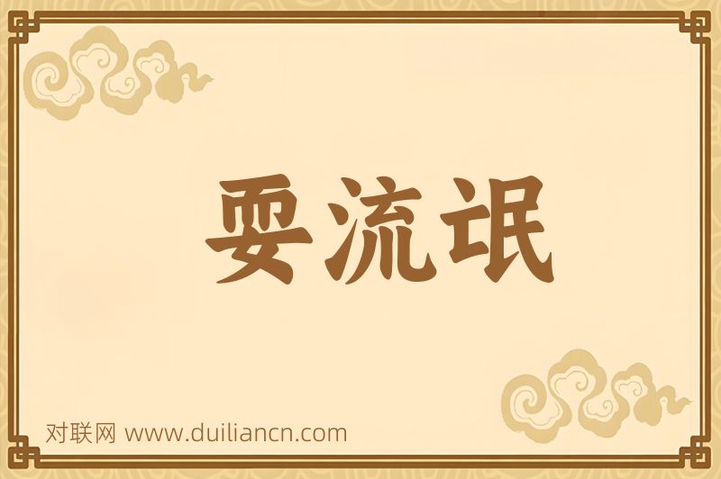 耍流氓词语的意思