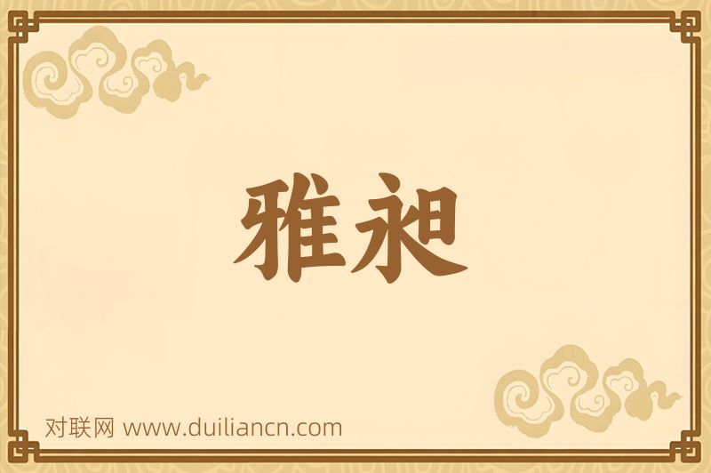 雅昶词语的意思
