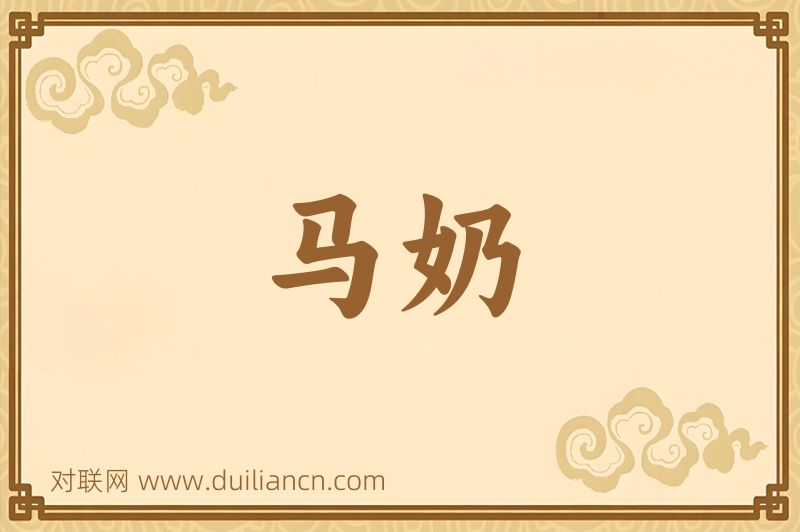 马奶词语的意思