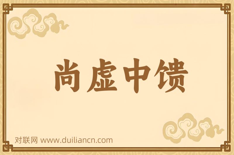 尚虚中馈词语的意思