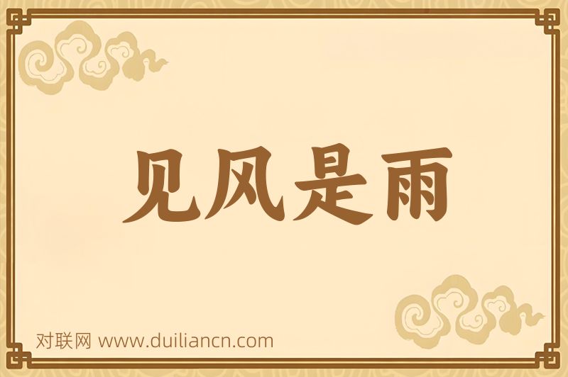 见风是雨词语的意思