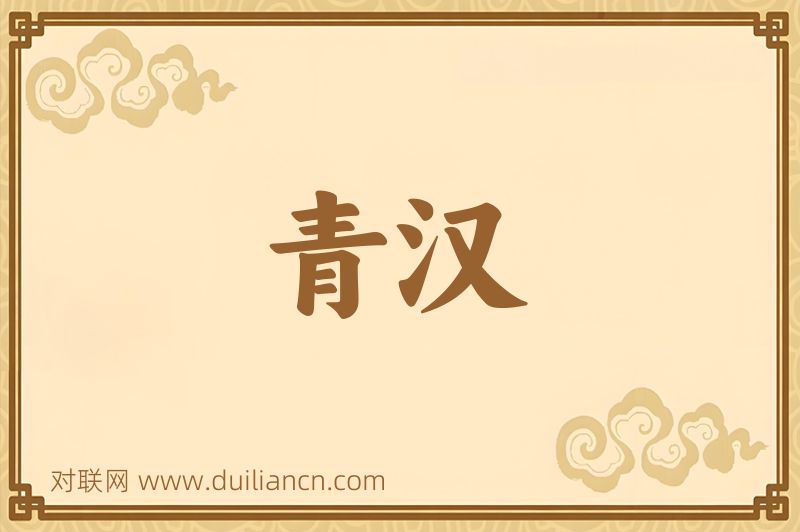 青汉词语的意思