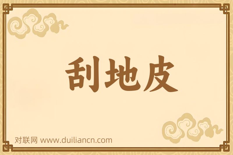 刮地皮词语的意思