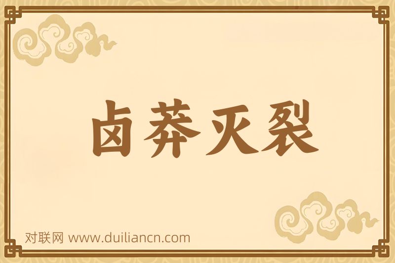 卤莽灭裂词语的意思