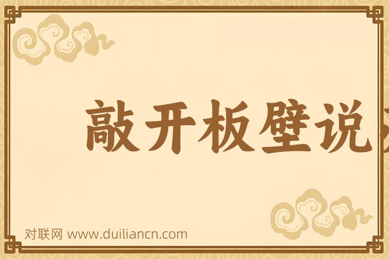 敲开板壁说亮话词语的意思