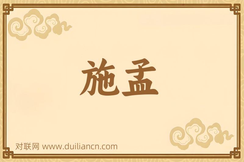 施孟词语的意思