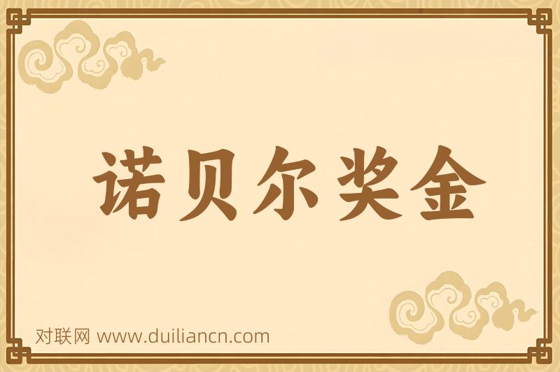 诺贝尔奖金词语的意思