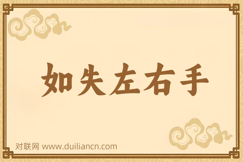 如失左右手词语的意思