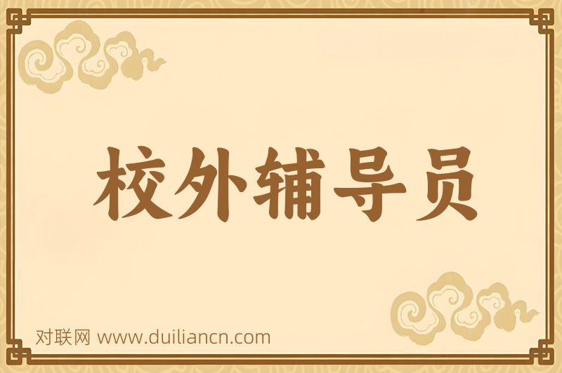 校外辅导员词语的意思