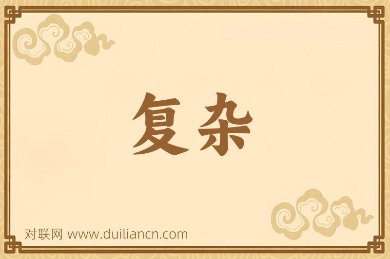 复杂词语的意思