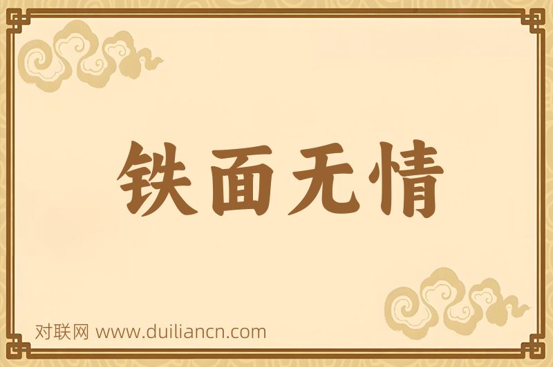 铁面无情词语的意思