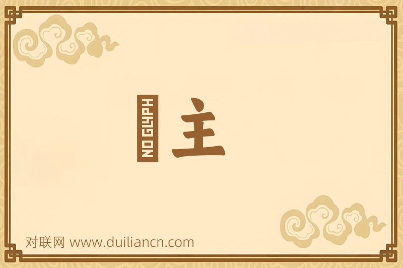 題主词语的意思