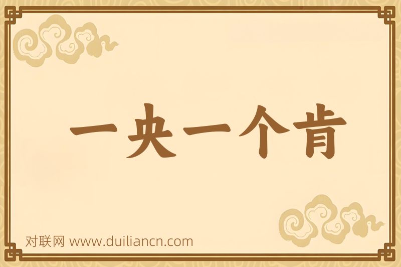 一央一个肯词语的意思
