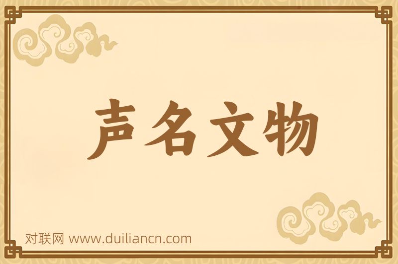 声名文物词语的意思
