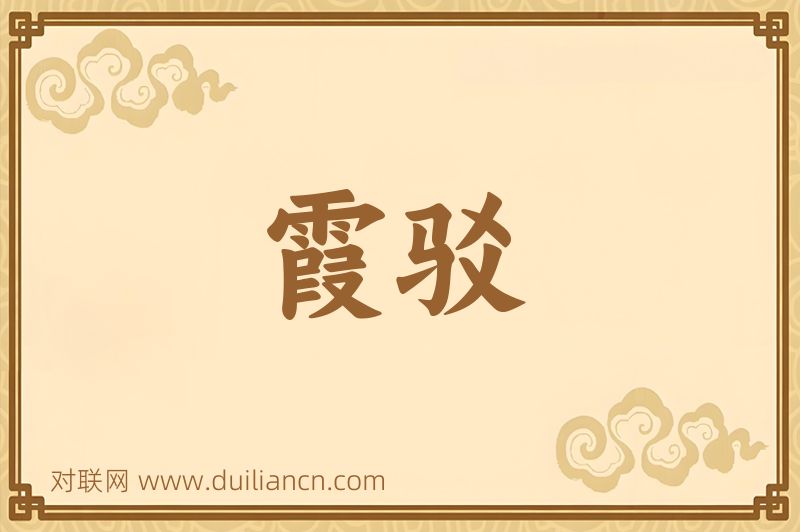 霞驳词语的意思