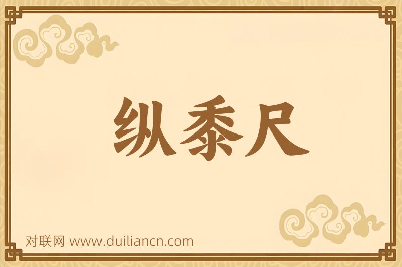 纵黍尺词语的意思