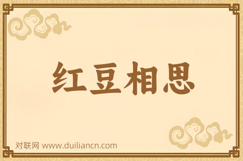 红豆相思词语的意思