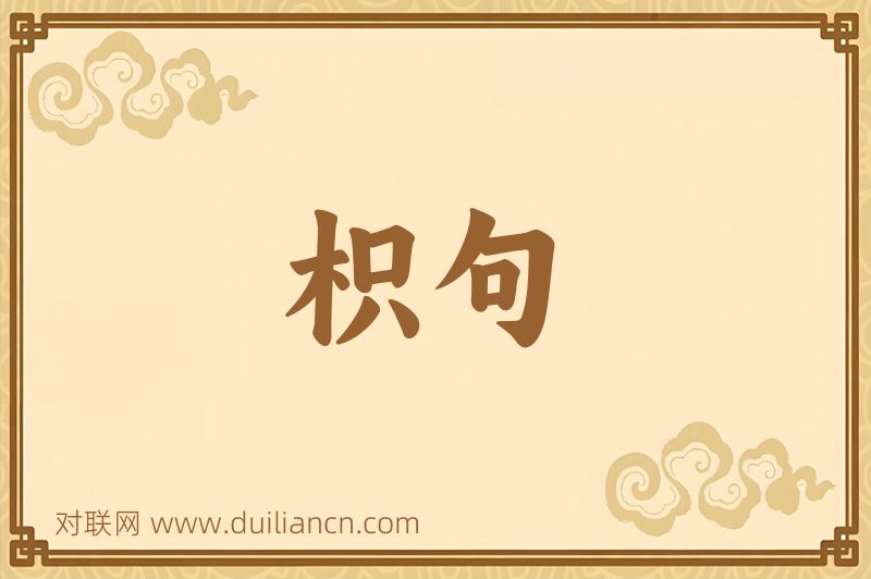 枳句词语的意思