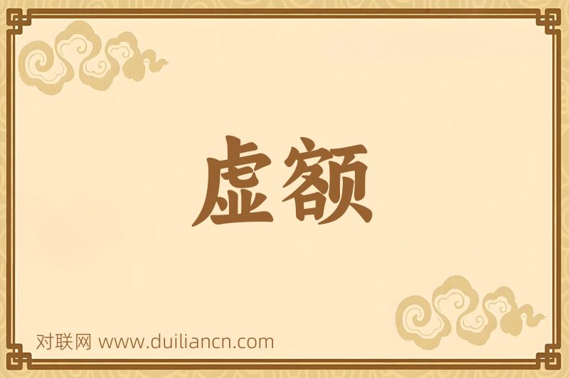 虚额词语的意思