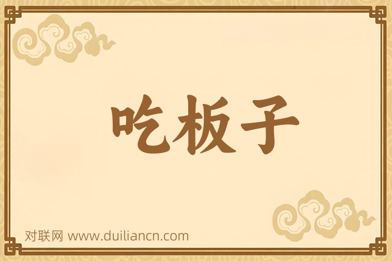 吃板子词语的意思