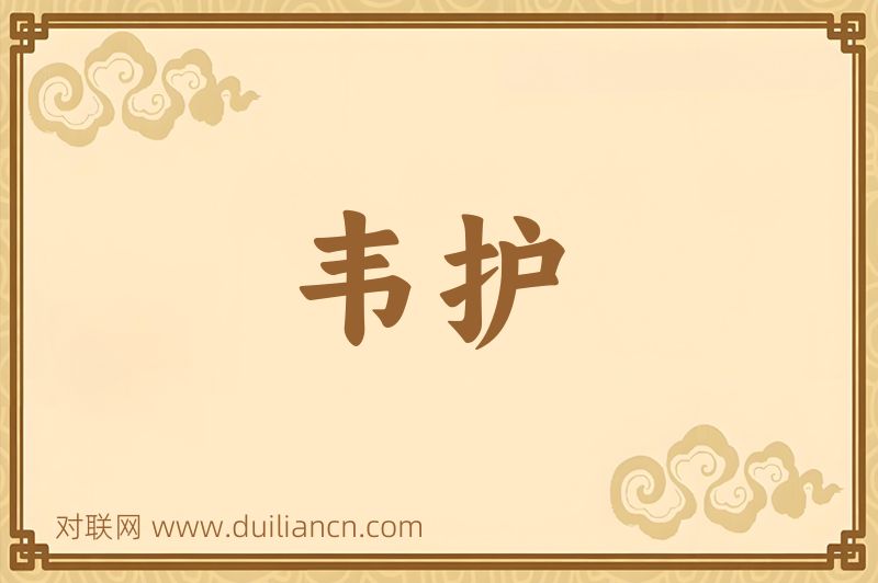 韦护词语的意思