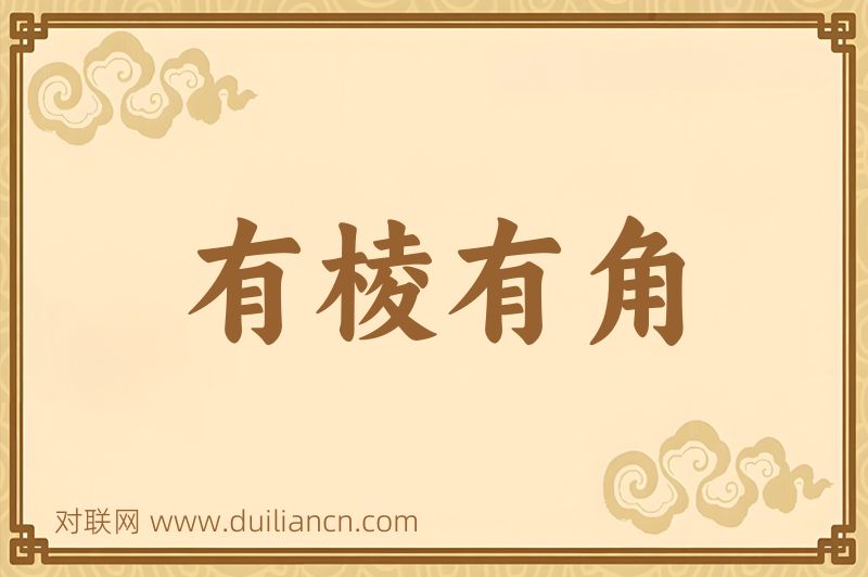 有棱有角词语的意思