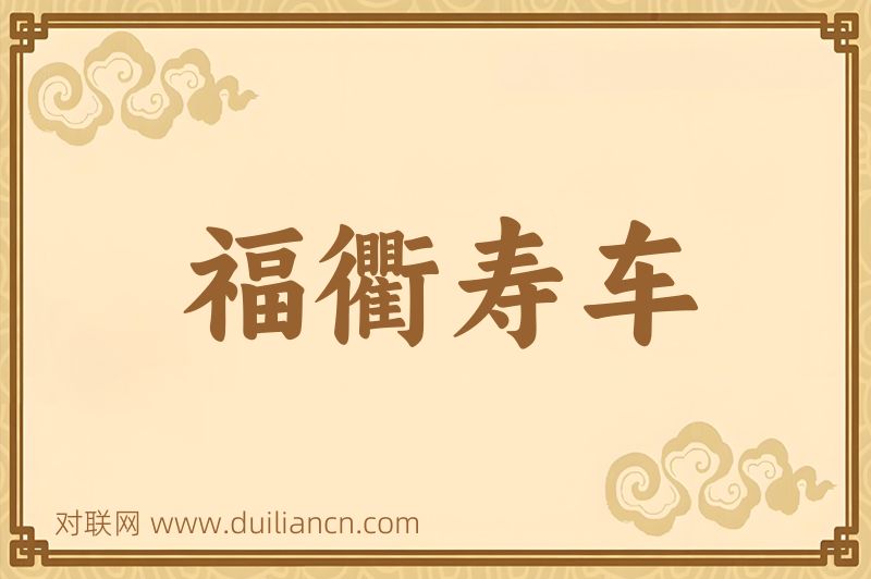 福衢寿车词语的意思