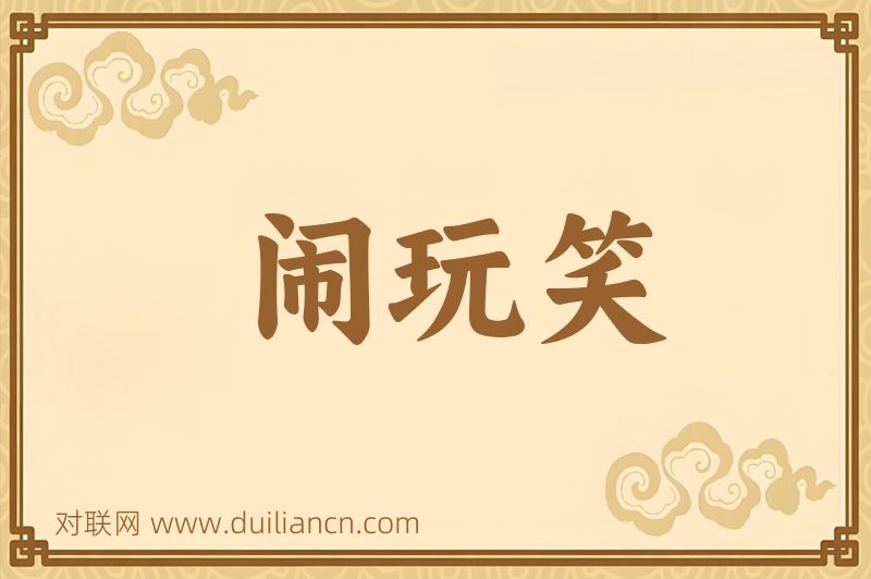 闹玩笑词语的意思