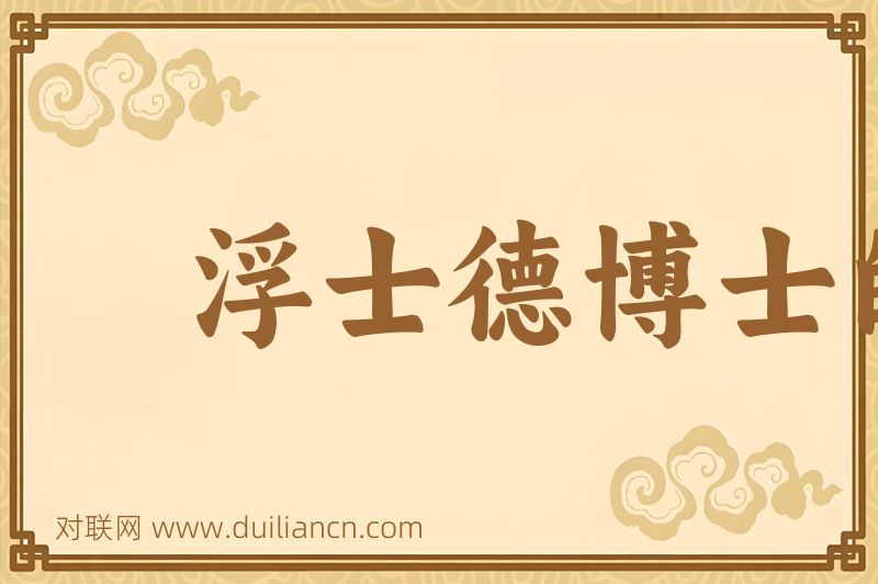 浮士德博士的悲剧词语的意思