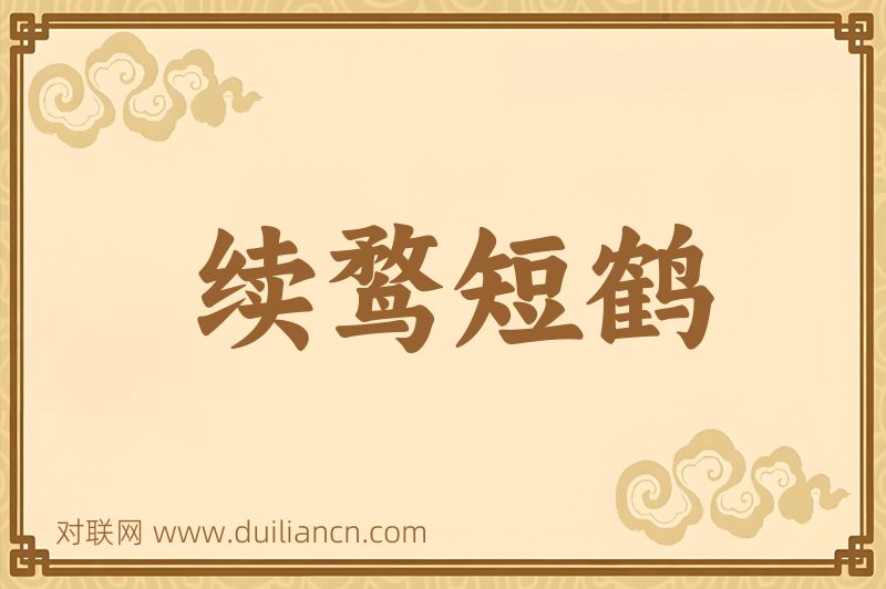 续鹜短鹤词语的意思