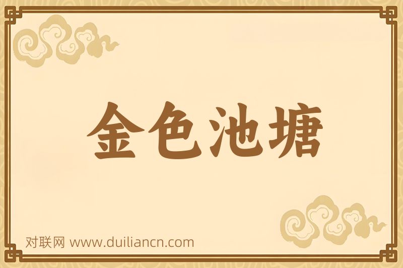 金色池塘词语的意思