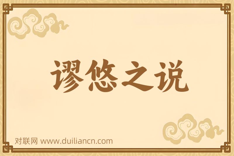 谬悠之说词语的意思