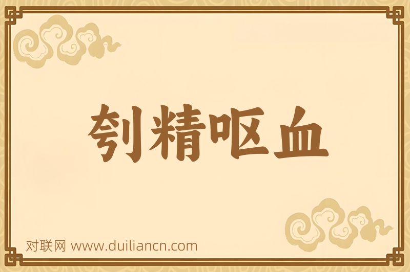 刳精呕血词语的意思