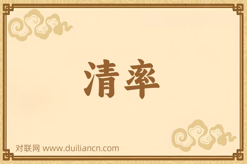 清率词语的意思