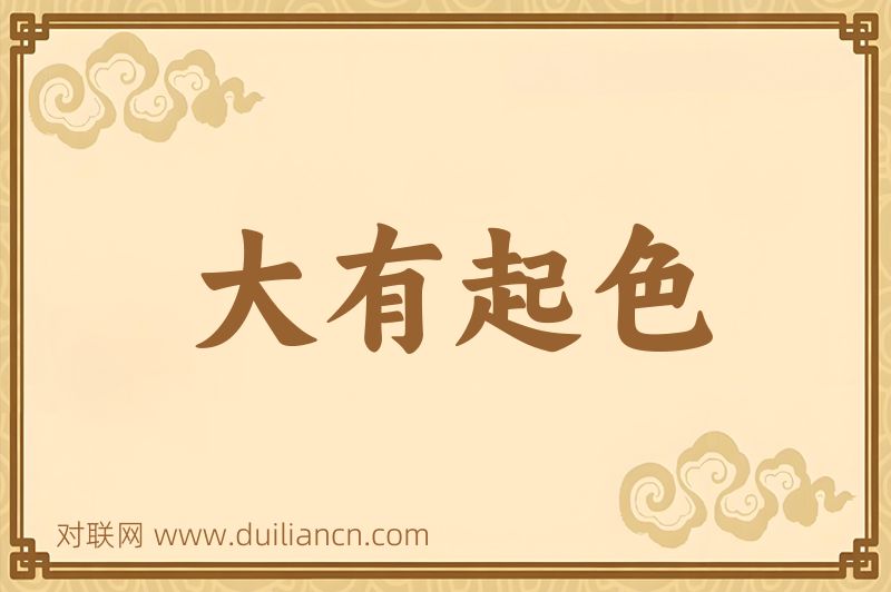 大有起色词语的意思
