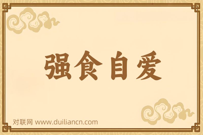 强食自爱词语的意思