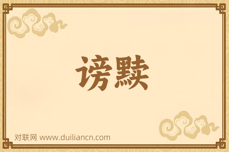 谤黩词语的意思