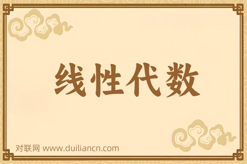 线性代数词语的意思