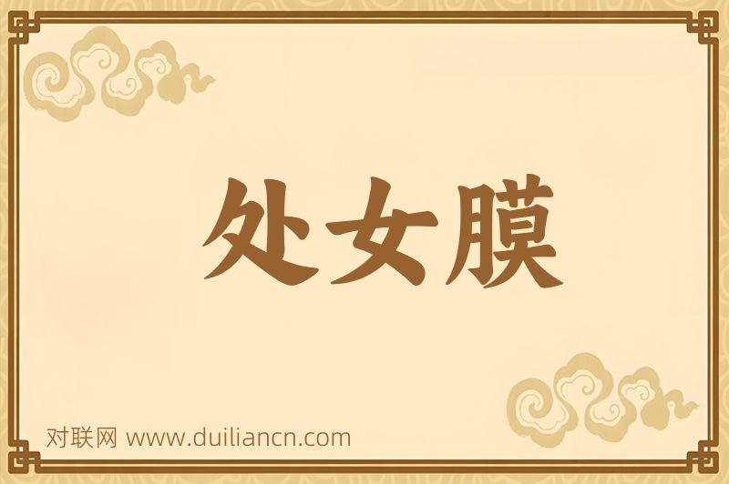 处女膜词语的意思