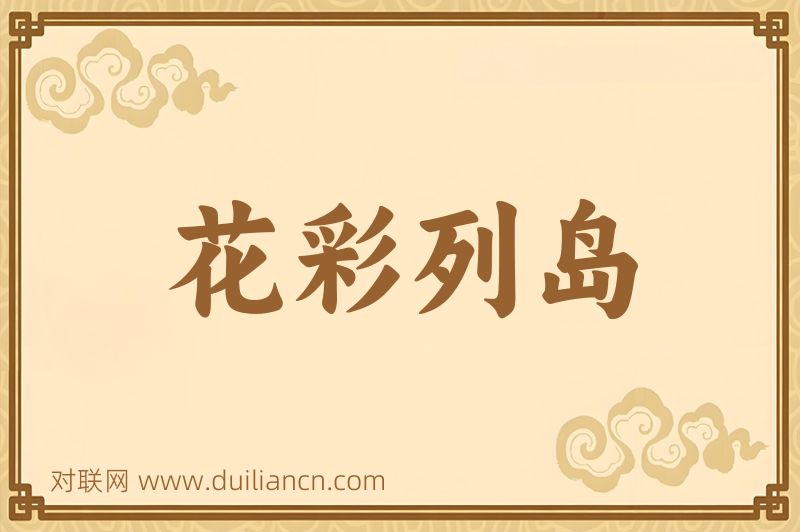 花彩列岛词语的意思