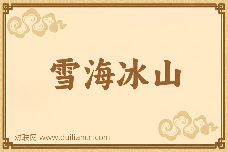 雪海冰山词语的意思