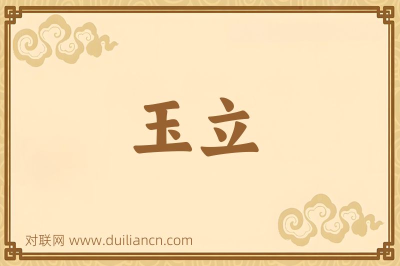 玉立词语的意思