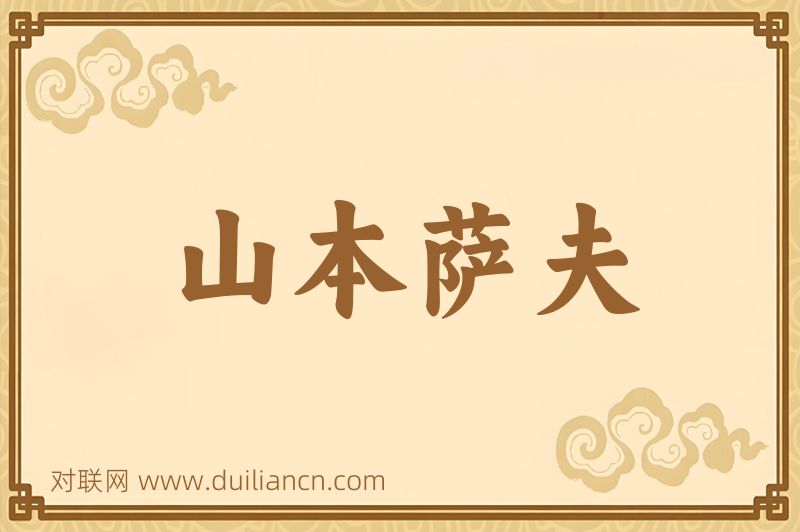 山本萨夫词语的意思