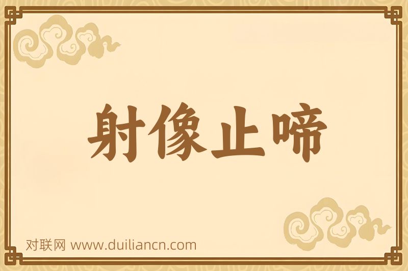 射像止啼词语的意思