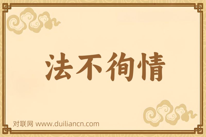 法不徇情词语的意思