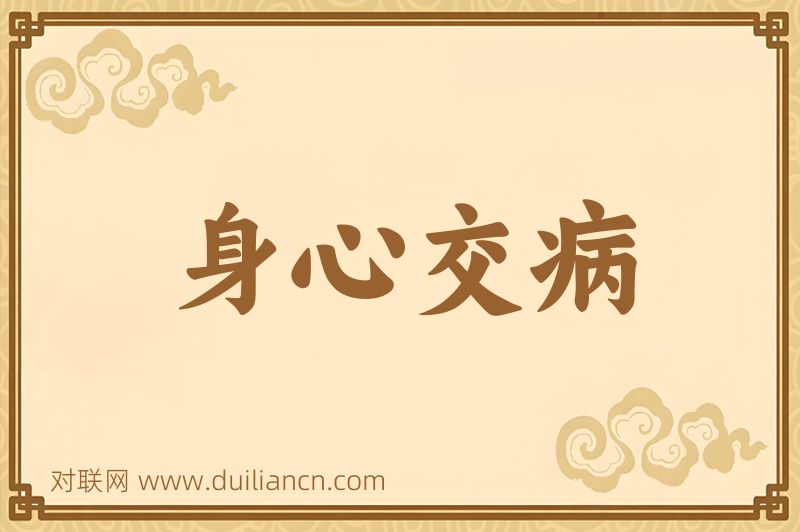 身心交病词语的意思