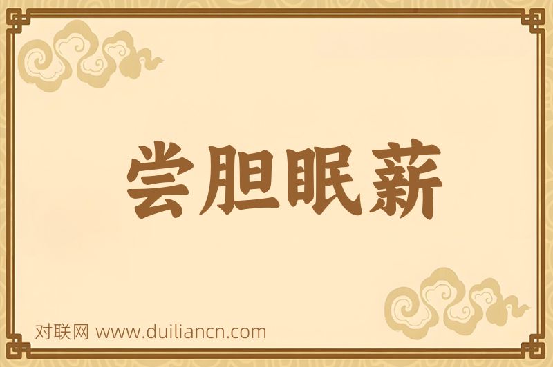 尝胆眠薪词语的意思